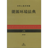中华人民共和国能源环境法典（应用版）