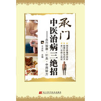 承门中医治病三绝招：点穴按摩、针灸、中药验方