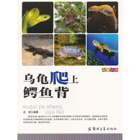 科普乐园·乌龟爬上鳄鱼背