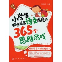 小学生快速提高语文成绩的365个思维游戏