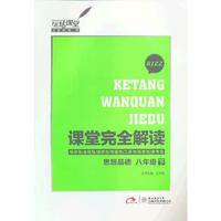 思想品德-八年级下-RJZZ-课堂完全解读