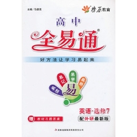教材全易通-英语选修7(外研版) （2012年最新修订）