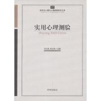 实用心理测验-新世纪心理与心理健康教育文库-37