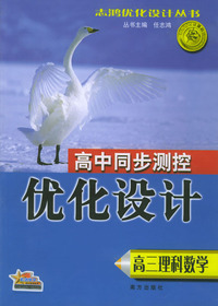 高三理科数学/高中同步测控优化设计