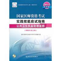2013-公共卫生执业助理医师-国家医师资格考试实践技能应试指南-附赠考试大纲-(含光盘)