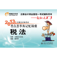 税法-2013年注册会计师考试考点荟萃及记忆锦囊-注册会计师全国统一考试辅导用书-轻松过关3
