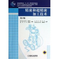 精密和超精密加工技术(第2版)（内容一致，印次、封面或原价不同，统一售价，随机发货）