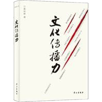 文化传播力——河北宣传思想文化工作探索与实践（精装）