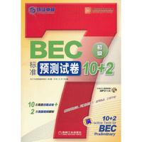 BEC标准预测试卷10+2初级