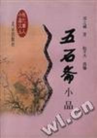 五石斋小品
