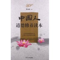 蔡元培中国人道德修养读本