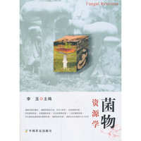 菌物资源学