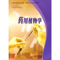 药用植物学/全国高等教育中药药学专业系列教材