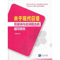 关于现代日语形容词与名词组合的描写研究