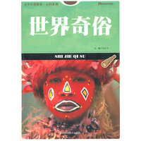 青少年看世界·百科系列:世界奇俗