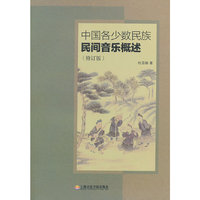 中国各少数民族民间音乐概述-(修订版)
