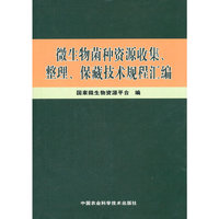 微生物菌种资源收集、整理、保藏技术规程汇编
