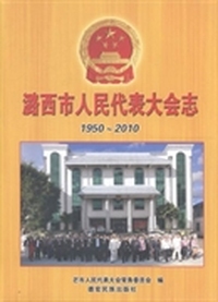 潞西市人民代表大会志