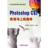 Photoshop CS2实训与上机指导