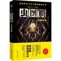 迷雾虫重-虫图腾-1