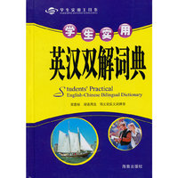 学生实用英汉双解词典