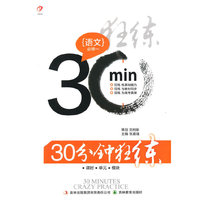 30分钟狂练 语文 必修一