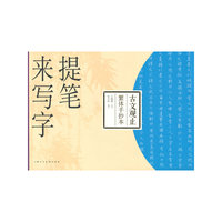 古文观止繁体手抄本-提笔来写字