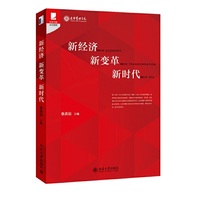 新经济 新变革 新时代