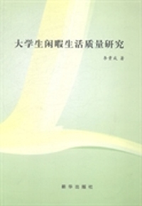 大学生闲暇生活质量研究