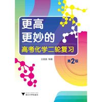 更高更妙的高考化学二轮复习（第2版）