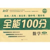 中小学教辅图书全场满39减9，满99减29，满199减59，满299减99.详情点击>> 14春 全能100分 五年级数学 RJ版（人教版） 下册