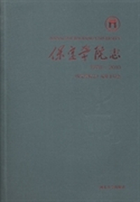 保定学院志：1978~2010