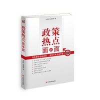 2015-政策热点面对面