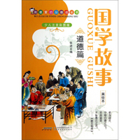 我最爱的品德成长书·国学故事：道德篇（美绘本·少儿注音彩图版）