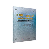 金属板材成形工艺：本构模型及数值模拟