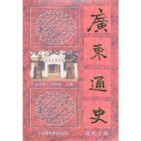 广东通史-现代上册