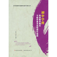 初中学科有效教学模式与教学基本流程操作指南
