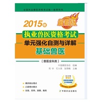 2015年执业兽医资格考试（兽医全科类） 单元强化自测与详解 基础兽医