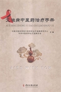 艾滋病中医药治疗手册