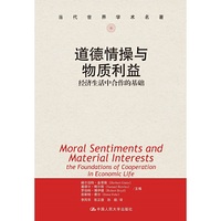 道德情操与物质利益-经济生活中合作的基础