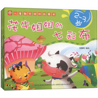 儿童数学游戏故事书（套装共4册）