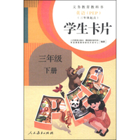 义务教育教科书：英语（PEP）学生卡片（三年级下册）