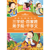 经典名著轻松读：三字经-百家姓-弟子规-千字文