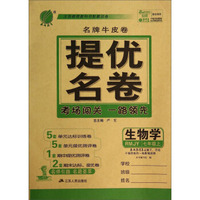 春雨教育·名牌牛皮卷提优名卷：生物学（七年级上 RMJY）