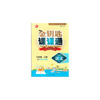 15秋6年级语文(上)(国标江苏版)金钥匙课课通