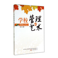 学校管理的艺术