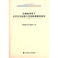 全球化背景下大学生马克思主义民族观教育研究