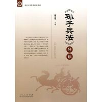 《孙子兵法》导读