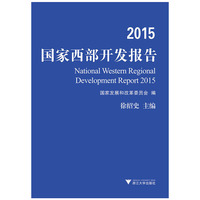 2015-国家西部开发报告