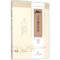 子午流注针法